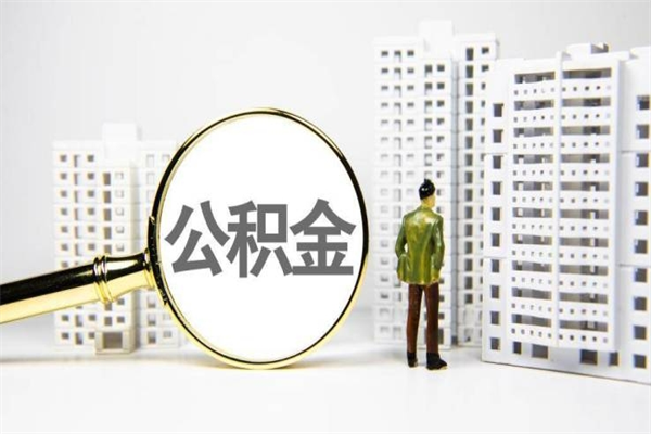 河南2025年公积金新政策出台（河南2025年公积金新政策出台了吗）